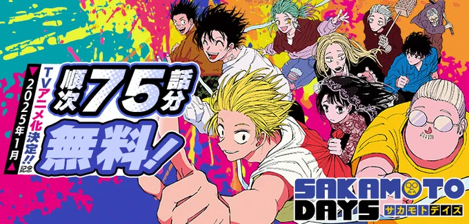 2015年1月TVアニメ化決定記念『SAKAMOTO DAYS』順次75話分無料キャンペーン!!6/2までは1話～15話までを無料公開▼さっそくチェック 