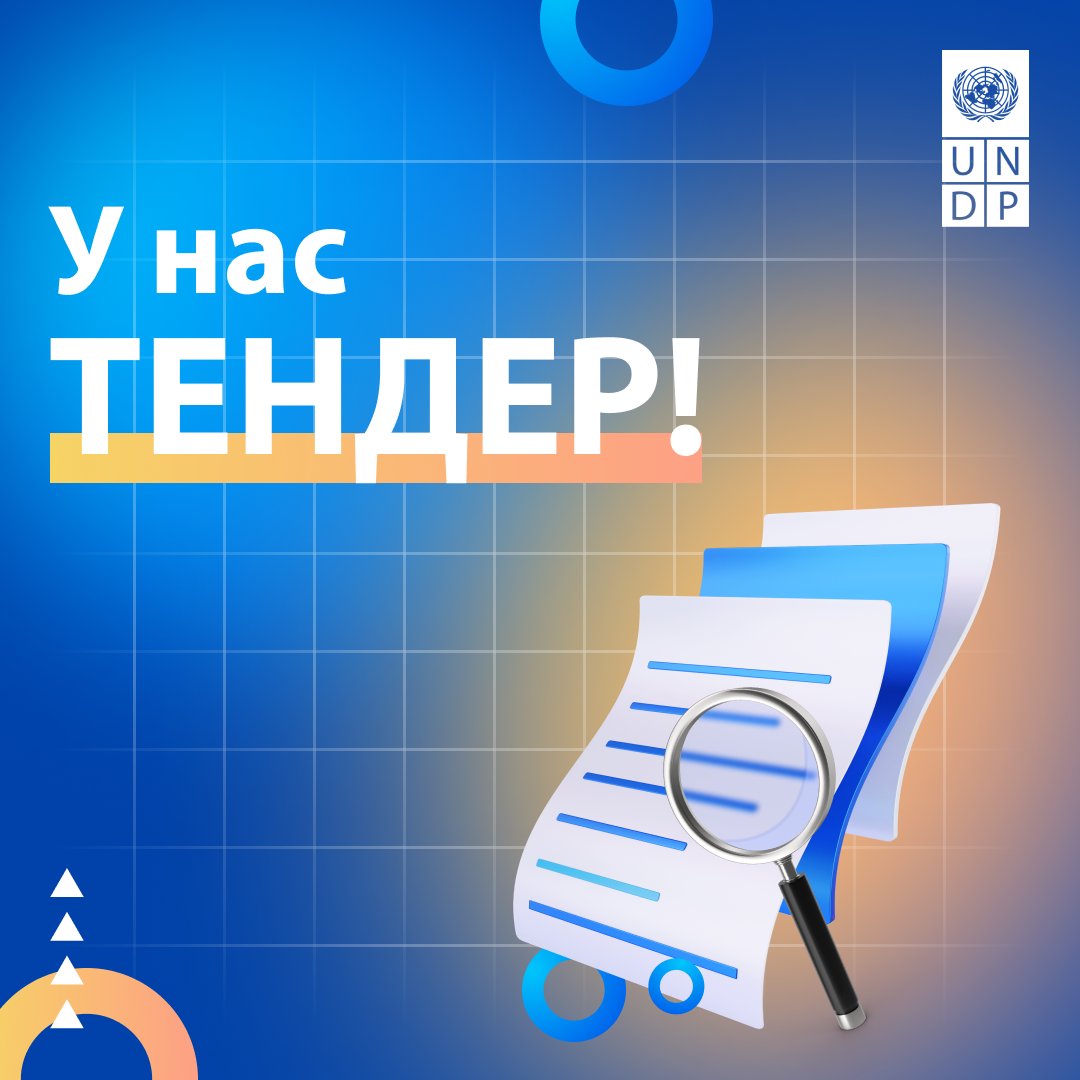 Объявляем #тендер на оказание поддержки в процессе обновления национальной стратегии и плана действий по сохранению биоразнообразия.

Крайний срок подачи: 10 июня 2024 г.

🔗Ссылка на тендер: procurement-notices.undp.org/view_negotiati…