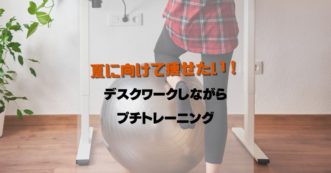 crnakatsu's tweet photo. 夏らしい気候になってきました🌞
薄着になるこの季節、少しでも体を引き締めたい・・・
今回はデスクワーク中にできる簡単トレーニングをご紹介します☺
気分転換にもなるので、ぜひお試しください✨

#コモンルーム中津 #コワーキングスペース #ドロップイン #フリーWiFi #リモートワーク #大阪 https://t.co/yYeZWpKsND