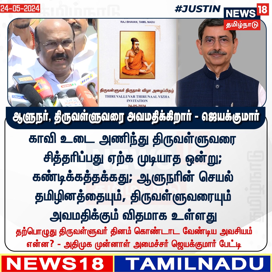 #JUSTIN ஆளுநர், திருவள்ளுவரை அவமதிக்கிறார் - ஜெயக்குமார் #Thiruvalluvar #RNRavi #Governor #Jeyakumar #news18tamilnadu | news18tamil.com