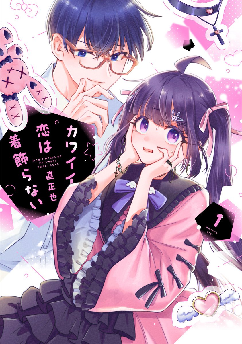 (2/2)こちら『カワイイ恋は着飾らない』という作品で本日単行本発売いたしました👏👏👏👏👏👏
本日から全国書店、通販サイトにてご購入できます🥰✨️✨️✨️✨️✨️
(⚠️単行本ではカラーではなくモノクロです!)