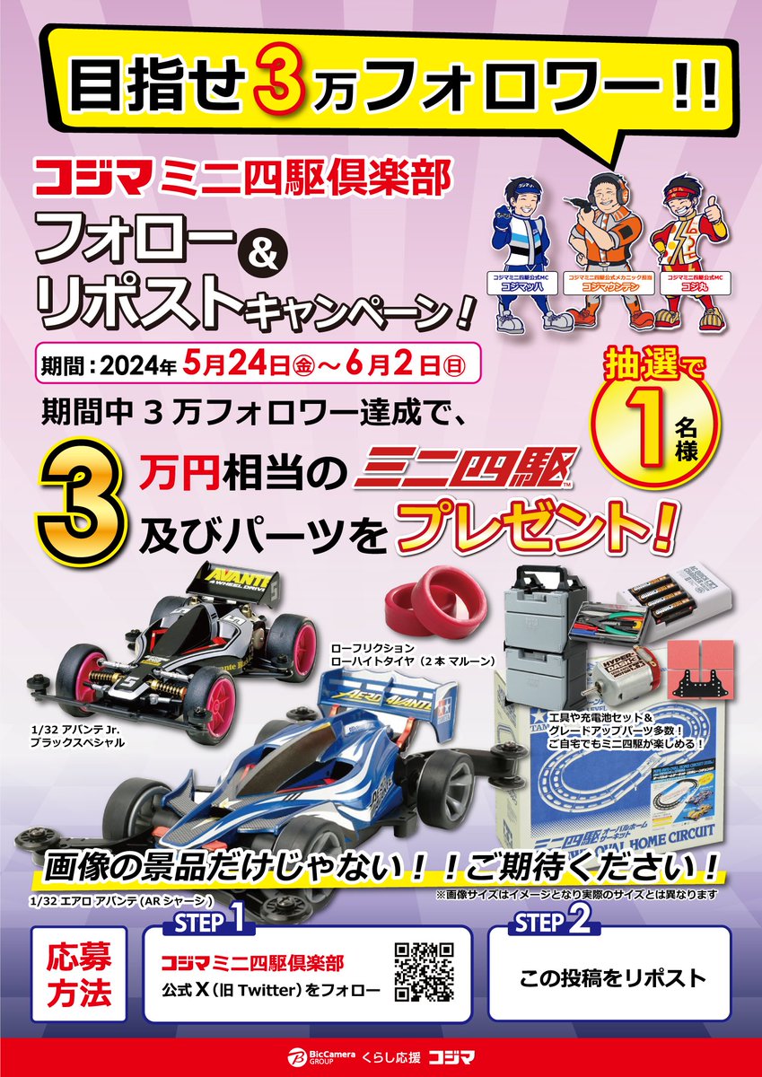 kojimamini4wd's tweet photo. ✨3万フォロワー達成するぞー🏎️💨✨
3万円相当の #ミニ四駆 及びパーツが1名様に当たる🎁#コジマ ミニ四駆俱楽部の #フォロー＆リポストキャンペーン❗️

これでミニ四駆デビュー🔰も安心🏎️皆様のご応募お待ちしております☺️
■期間
　5/24(金)～6/2(日)11:59まで
■詳しくはコチラ
　https://t.co/XnYkg8RelX

#コジマでミニ四駆
#mini4wd