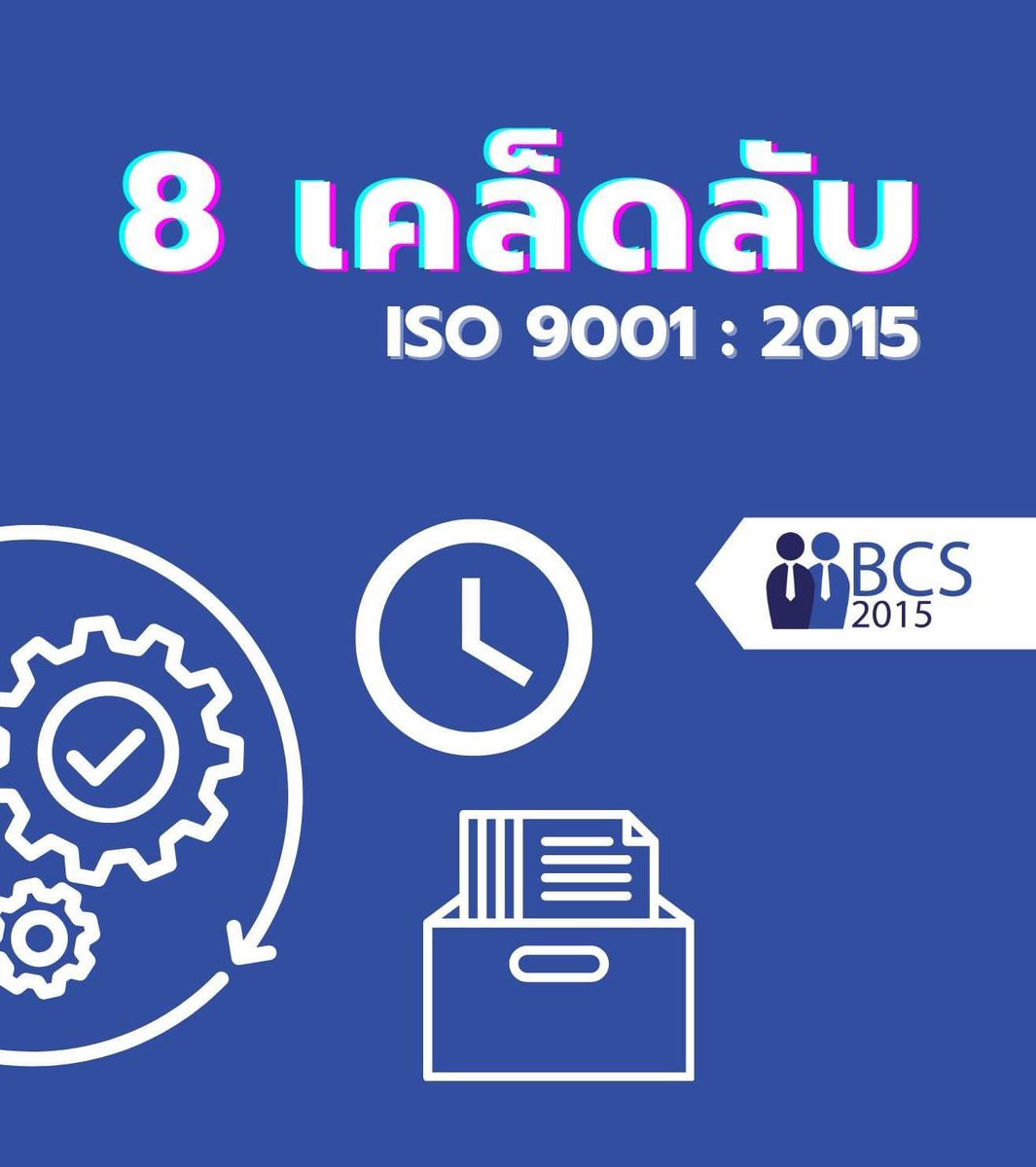 Bcs2015mgr's tweet photo. 🏆 สาย ISO ห้ามพลาด 🏆
💯8 เคล็ดลับ ที่ไม่ลับ  สำหรับ องค์กรที่ต้องการ ISO9001:2015 ชุดเคล็ดลับที่มีไว้ไม่เสียหาย 😎

🤝แต่ถ้าต้องการที่ปรึกษาทำระบบ ISO9001:2015 ก็สามารถ ติดต่อเราได้😎

#QMS #ISO9001 #BCS2015 #เคล็ดลับ #MR #ที่ปรึกษา #รับทำระบบ
#ระบบบริหารคุณภาพ #Consultant https://t.co/epDCbeRPup