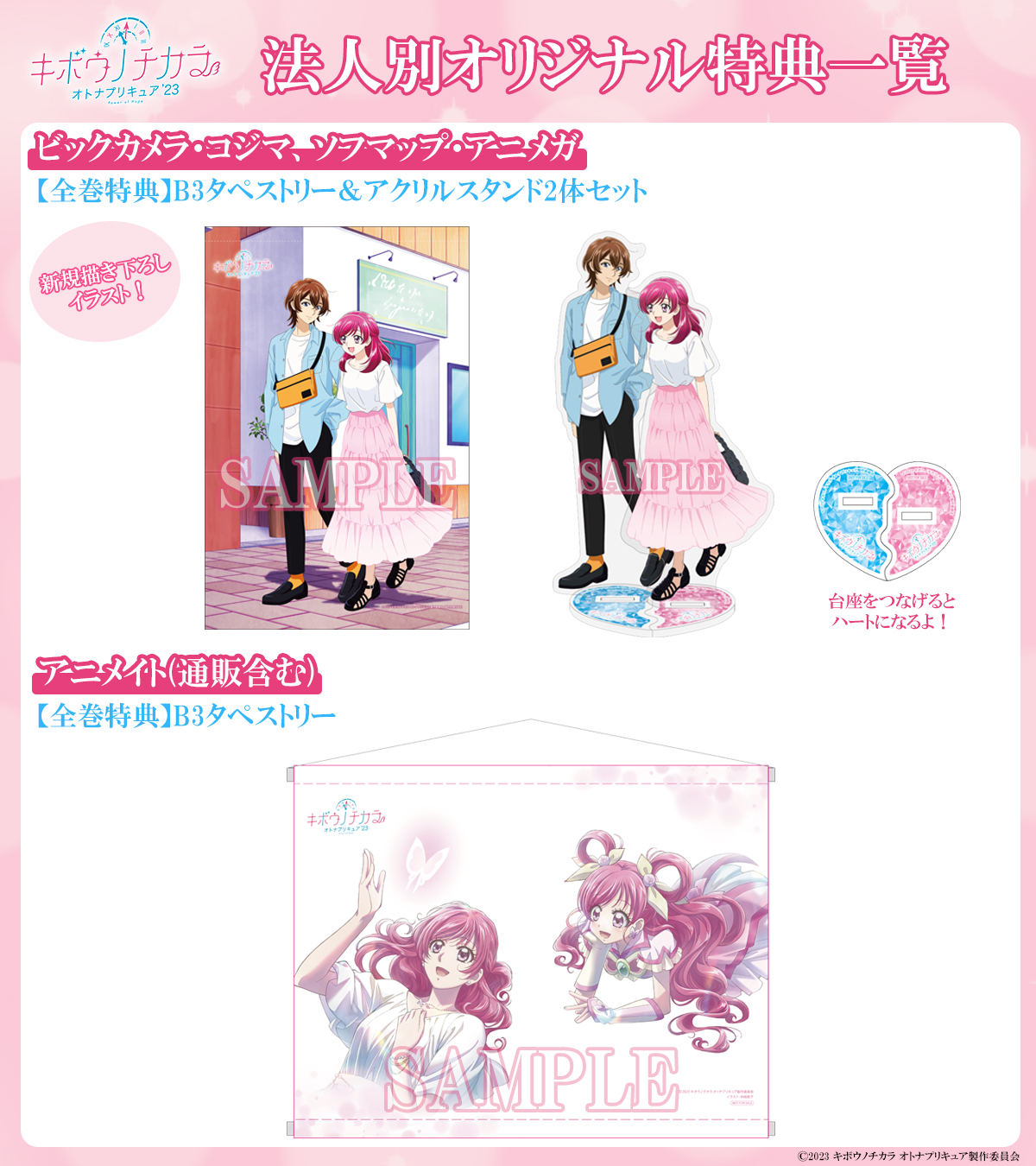 キボウノチカラ〜オトナプリキュア'23〜 購入特典B3タペストリー