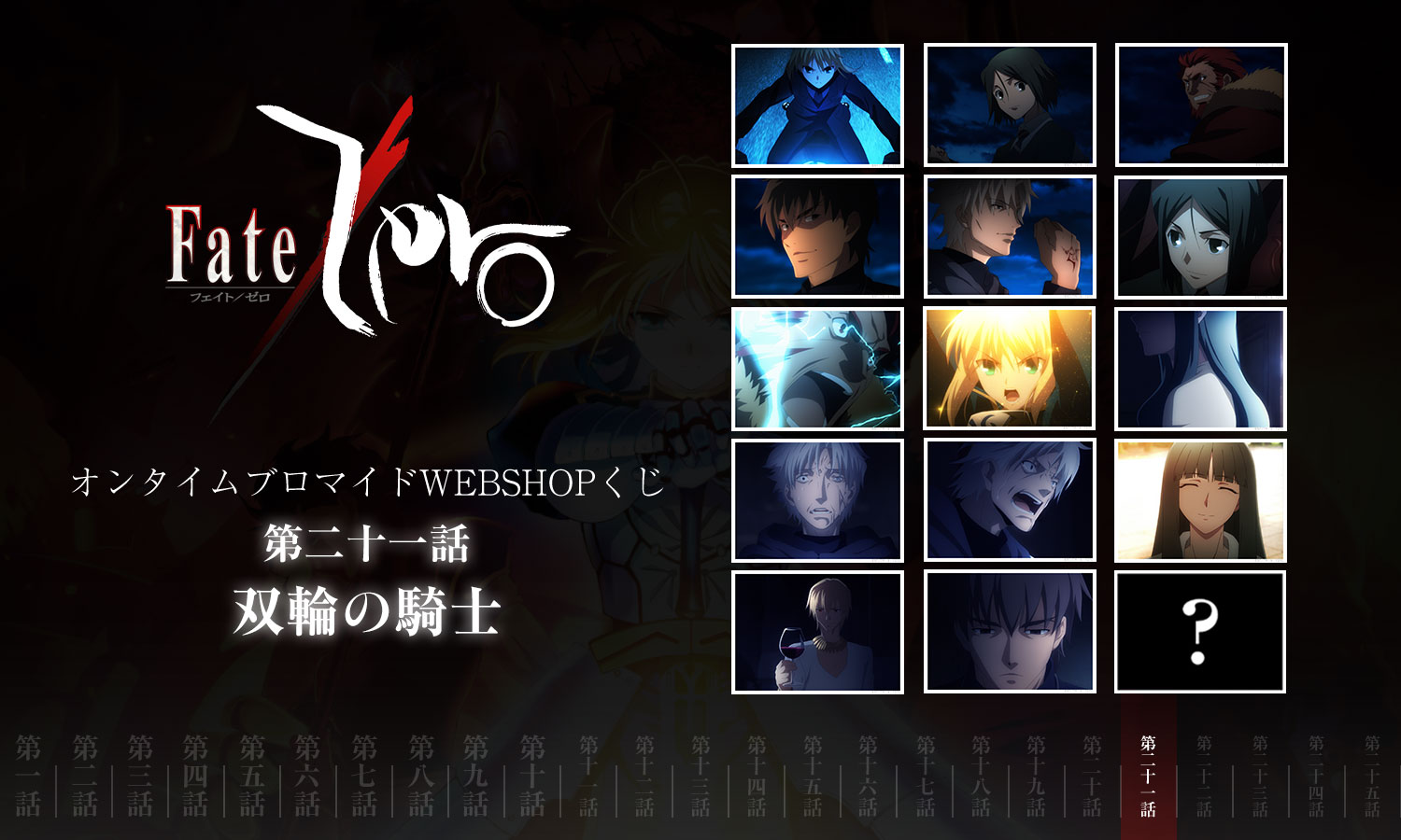 Fate/Zero グッズまとめ売り fatezero ブロマイドくじ 160枚まとめ売り