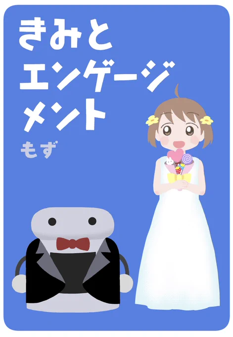 幼女に「大人になったら結婚して」と言われたので大人になるのを待ち続けるロボットのお話(1/2)

コミティア148の【既刊①】サンプルです🤖

#コミティア148
#COMITIA148 