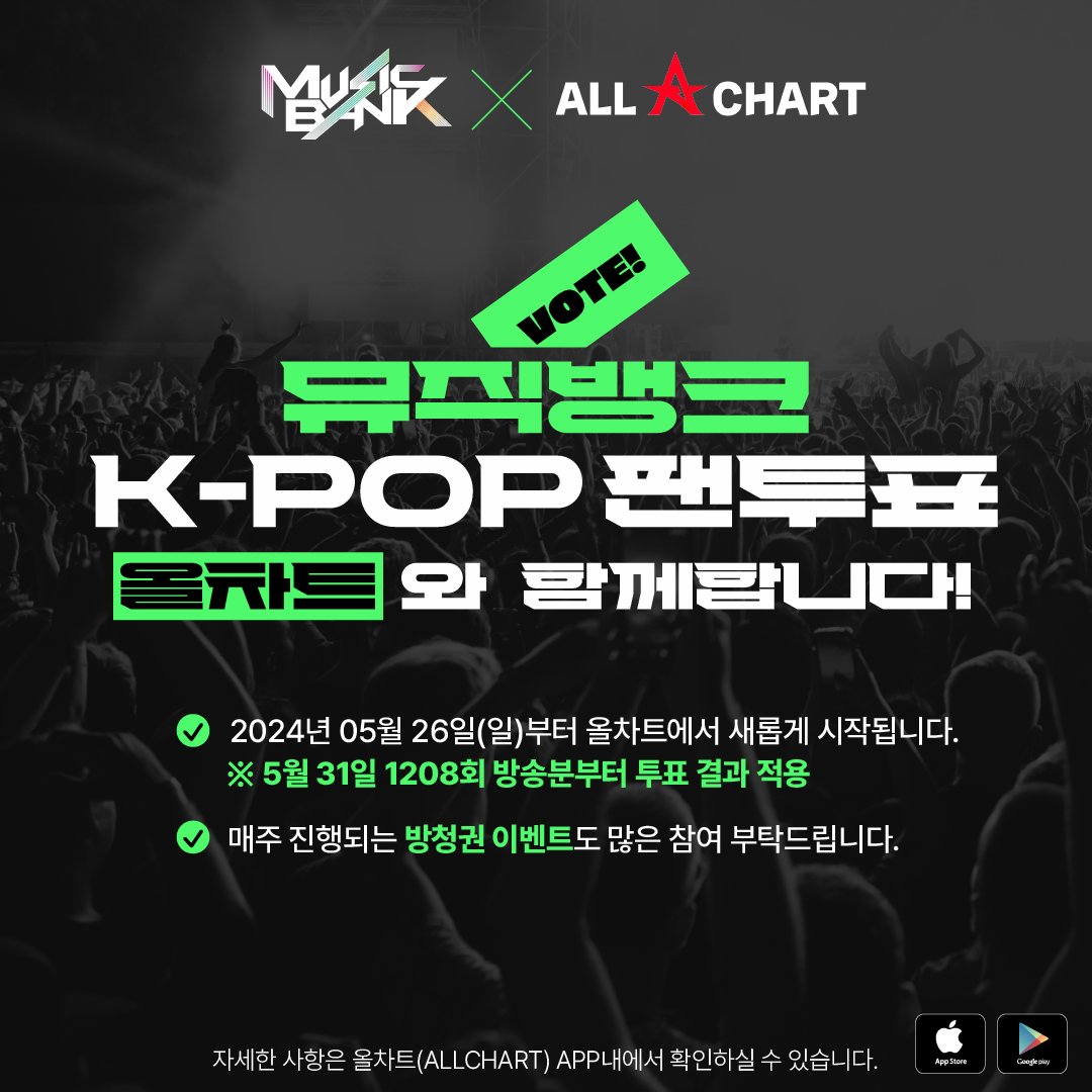 ⚠️ NOTICE ⚠️ 'Music Bank' announces new application for Pre-vote Starting from episode 1208 (airing May 31, 2024), 'K-POP Fan Voting (Pre-vote)' will be conducted on the new application 'All Chart'. (The download link is attached in MuBank's post)