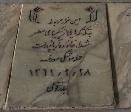 یکی از خاطرات تلخ مادربزرگم فوت دسته جمعی خانواده داییشِ. که آذر ماه ۶۱ بعد از عروسی که از ترس حمله صبح برگزار کرده بودن دور هم خونه پدری جمع شده بودن و عصر ساعت ۶ با حمله موشکی ۲۲ نفر کشته شدن و فقط سه نفر از این خانواده زنده موندن.
و این قبر بسیار دلخراش...