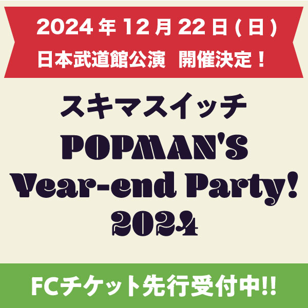 LIVE情報】 12/22(日)日本武道館にて『#スキマスイッチ “POPMAN'S Year