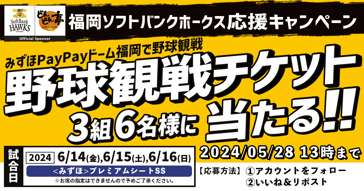 【⚾️ホークス観戦ペアチケットが当たる⚾️】 ｼﾞｭｯｼﾞｭﾜｱｱｧｧｧｧｧｧ！！ホークスキャンペーン開催！🔥 【参加方法】 ①@dondontei_PRをフォロー ②この投稿をリポスト 試合日：2024年6月14日,15日,16日の試合のいずれか 応募期限：2024年5月28日(火) 13:00まで #どんどん亭×#sbhawks