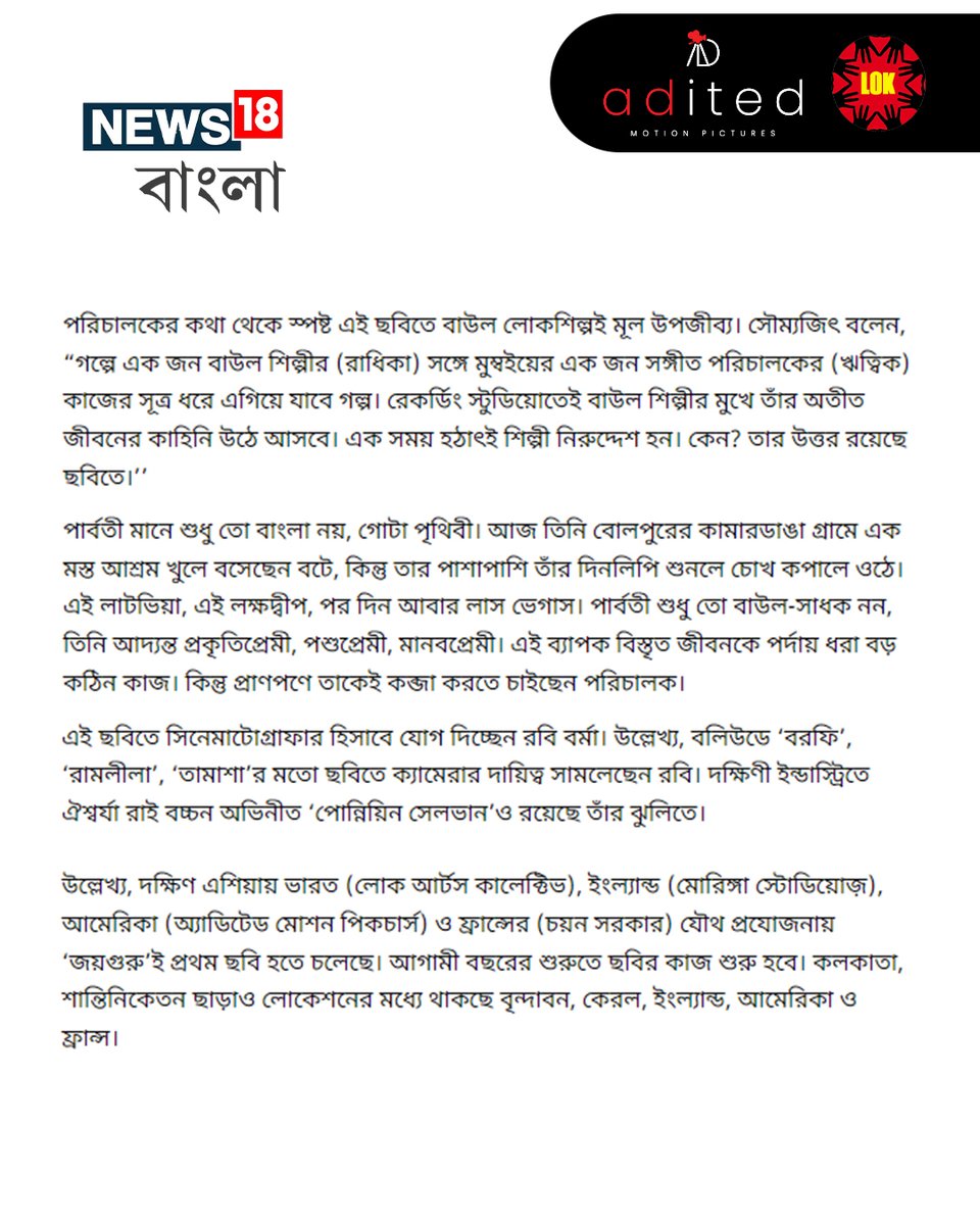 'Joyguru' out on News18 Bangla!
Thank you News18 Bangla
.
.
.
#Joyguru
#Aditedmotionpictures
#LokArtsCollective
#internationalfilm
#globalindiancinema
#ParvathyBaul
#bangaliproducers
#aditedlokfilmyatra