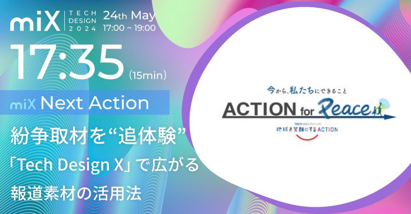 tbs_TDL's tweet photo. ＼Tech Design 2024 ライブ配信中🔊／

【NOW ON AIR】 
＜紛争取材を”追体験 「Tech Design X」で広がる報道素材の活用法＞

今すぐアクセス！👇
https://t.co/Kz5RiTKjyU

#TechDesign2024 #TBS #TechDesignX #生配信中 #ACTIONforPeace https://t.co/Z2GXrKXJIH