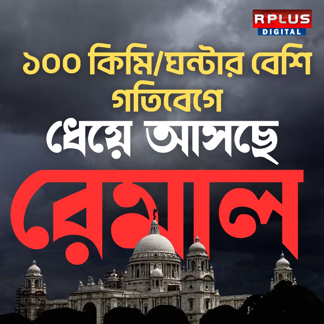 RplusNews's tweet image. Cyclone Remal Update : ভোটের দিনেই বঙ্গোসাগরে ঘূর্ণিঝড়, ১০০ কিমি গতিবেগে স্থলভাগে আছড়ে পড়বে কোথায় কখন ?  

Click On - youtu.be/iecwFlpAx0I

#Westbengal #Remal #Cycloneremal #Cyclone #bangladesh #westbengalloksabhaelection2024