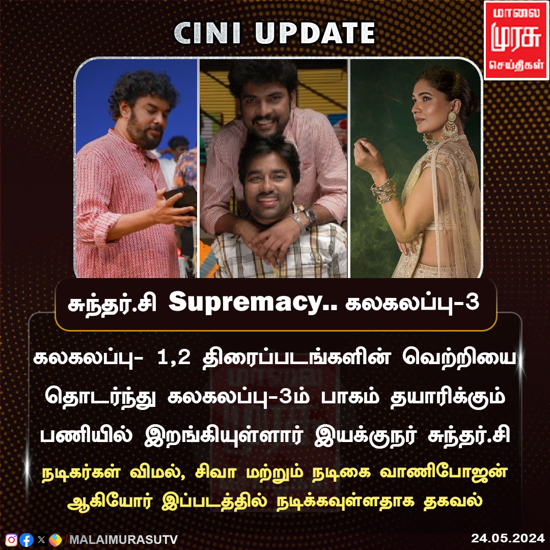 MalaimurasuTv's tweet photo. கலகலப்பு- 1,2 திரைப்படங்களின் வெற்றியை தொடர்ந்து கலகலப்பு-3ம் பாகம் தயாரிக்கும் பணியில் இறங்கியுள்ளார் இயக்குநர் சுந்தர்.சி

#Kalakalappu | #sundarC | #ciniupdate | #vanibojan | #tamilcinema  | #malaimurasu https://t.co/gI9GQqYtYv