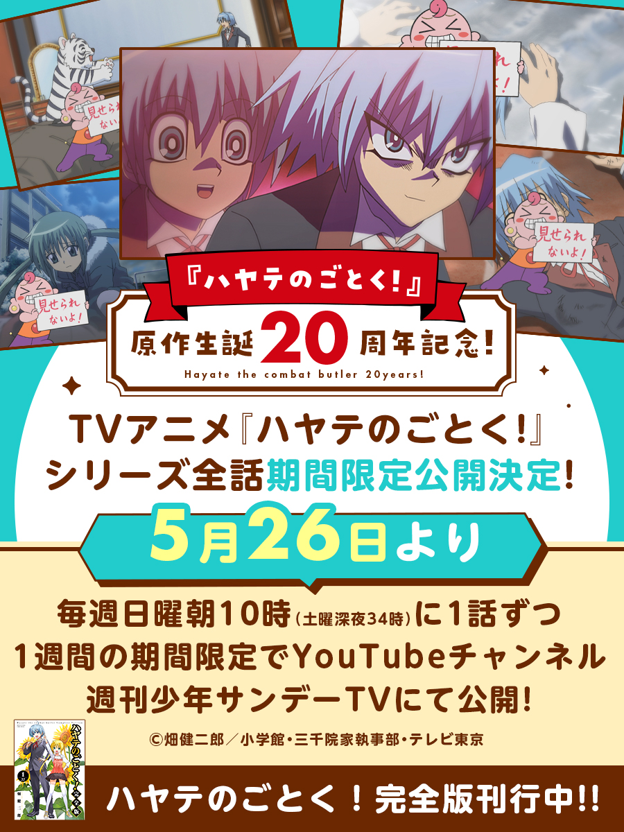 【重大告知！】

TVアニメ『ハヤテのごとく！』全話
YouTubeで期間限定配信決定！

＃ハヤテのごとく20周年