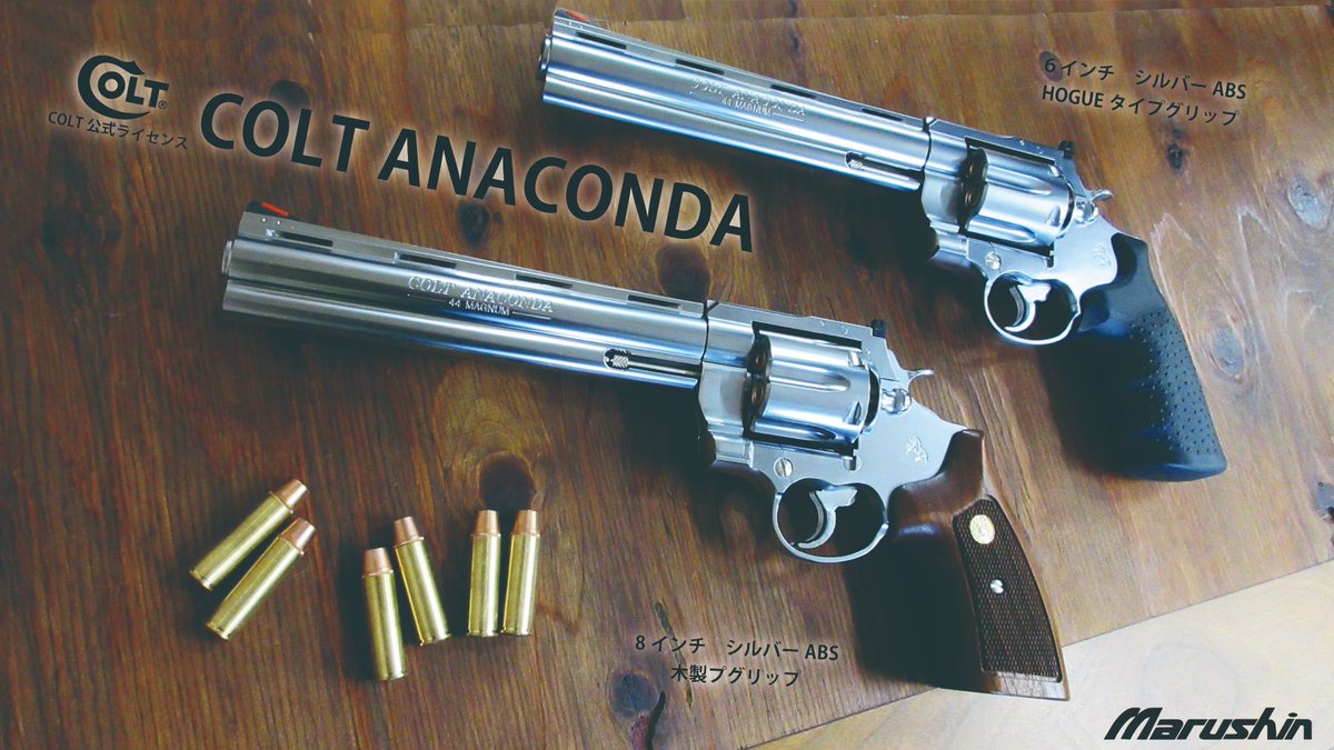 マルシン コルト アナコンダ 44マグナム 8インチ マルシン COLT