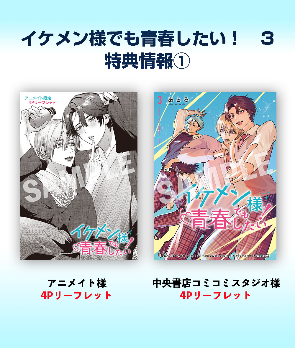 イケメン様でも青春したい! 3
明日5月27日(月)発売メガ!!

青春の大イベント・文化祭を目前に、真宮と山田という皆の王子様ふたりの交際の噂に学園は沸き立っていた。
スクールラブが思わぬ波乱に阻まれ、真宮のした決断とは。
そしてふたりは青春を無事謳歌できるのか-?
https://t.co/zbYyMInqNG 