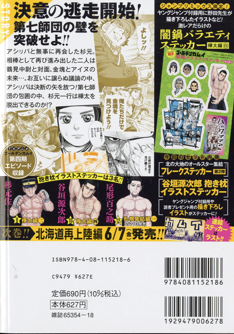 物語ラストまで初リミックス化！】 『#ゴールデンカムイ』10巻 網走