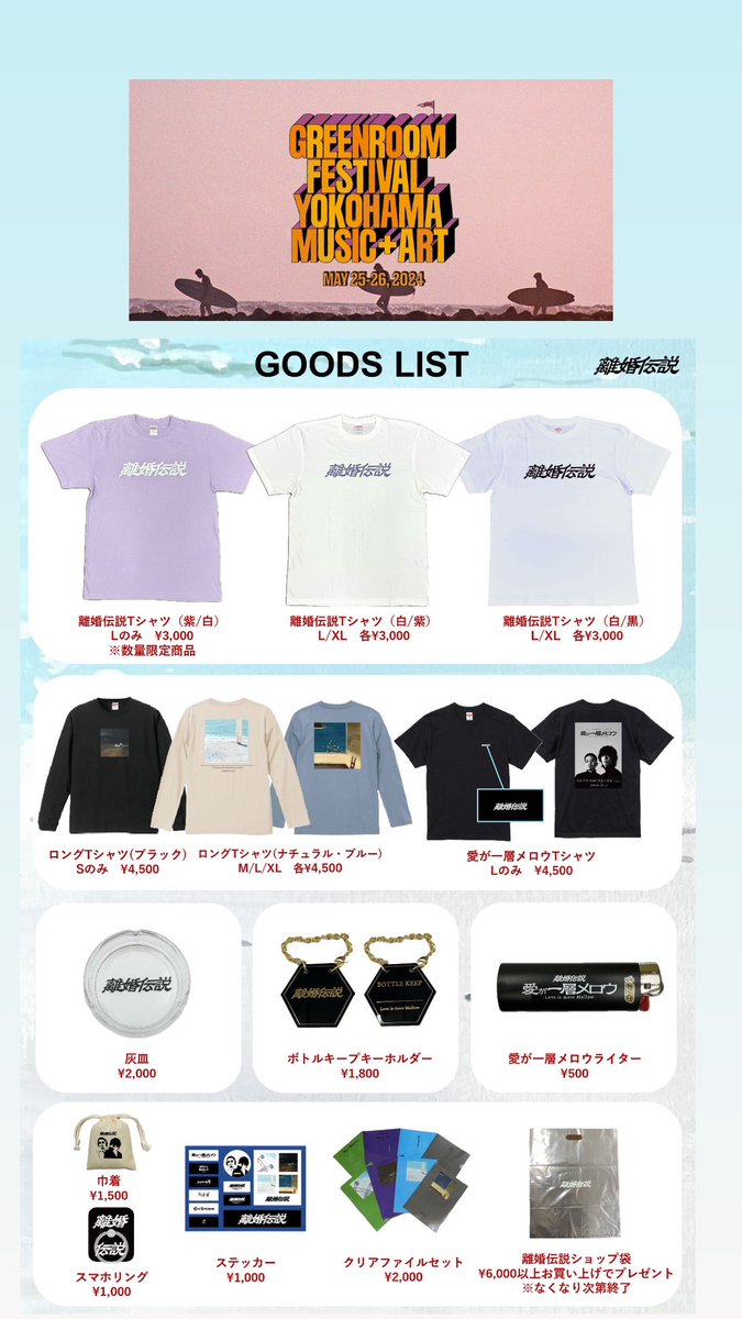 GREENROOM FESTIVAL '24 会場での離婚伝説のグッズ販売は 画像の