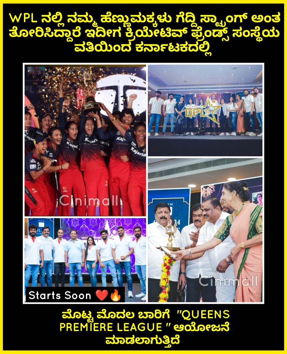 WPL ನಲ್ಲಿ ನಮ್ಮ ಹೆಣ್ಣುಮಕ್ಕಳು ಗೆದ್ದಿ ಸ್ಟ್ರಾಂಗ್ ಅಂತ ತೋರಿಸಿದ್ದಾರೆ ಇದೀಗ ಕ್ರಿಯೇಟಿವ್ ಫ್ರೆಂಡ್ಸ್ ಸಂಸ್ಥೆಯ ವತಿಯಿಂದ ಕರ್ನಾಟಕದಲ್ಲಿ ಮೊಟ್ಟ ಮೊದಲ ಬಾರಿಗೆ 'QUEENS PREMIERE LEAGUE ' ಆಯೋಜನೆ ಮಾಡಲಾಗುತ್ತಿದೆ #Cinimall #Cricket #karnataka #QpL #startssoon