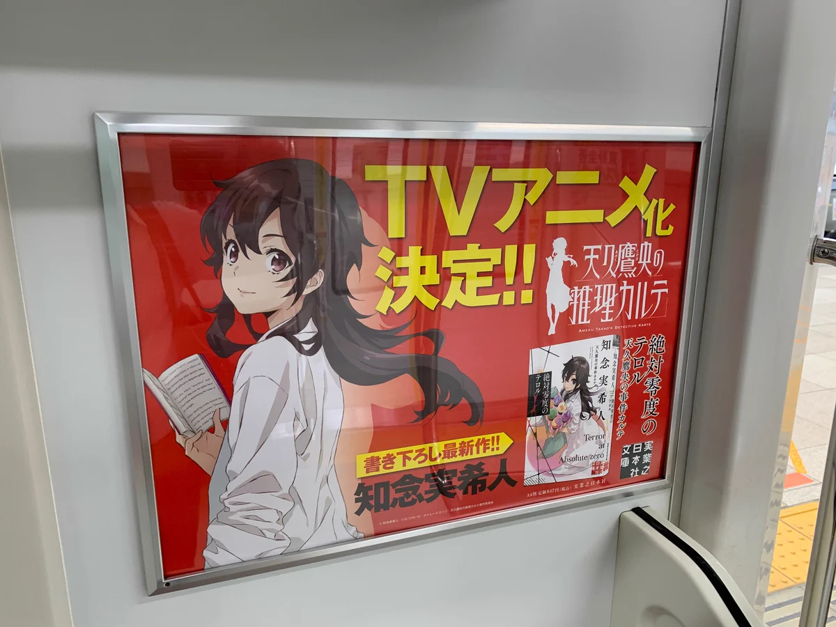 天久鷹央サイン入りポスター 実業之日本社 文芸出版部 в X: „【京浜東北線で発見】 知念実希人さん
