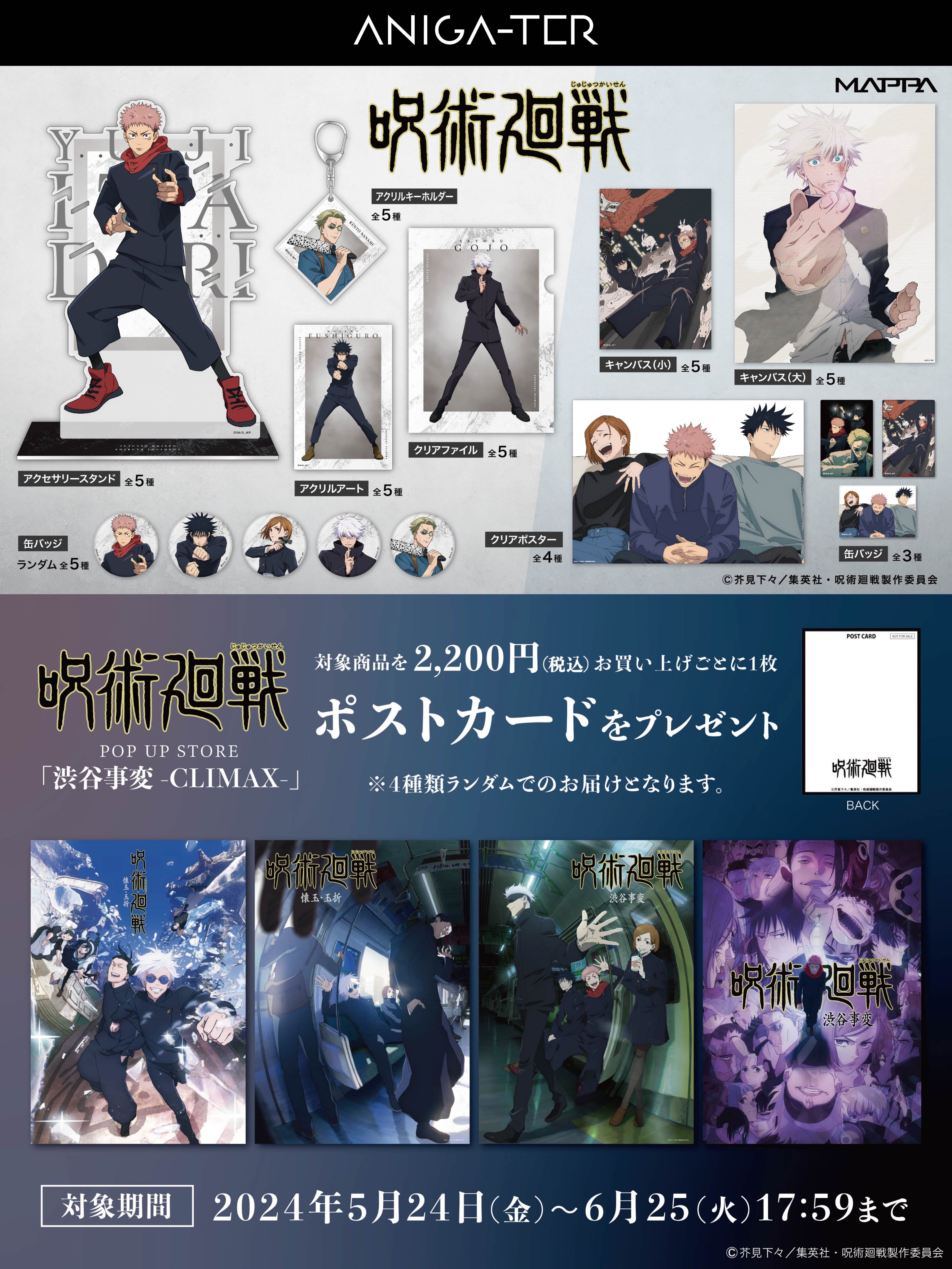 TVアニメ『呪術廻戦』POP UP STORE 「渋谷事変-CLIMAX
