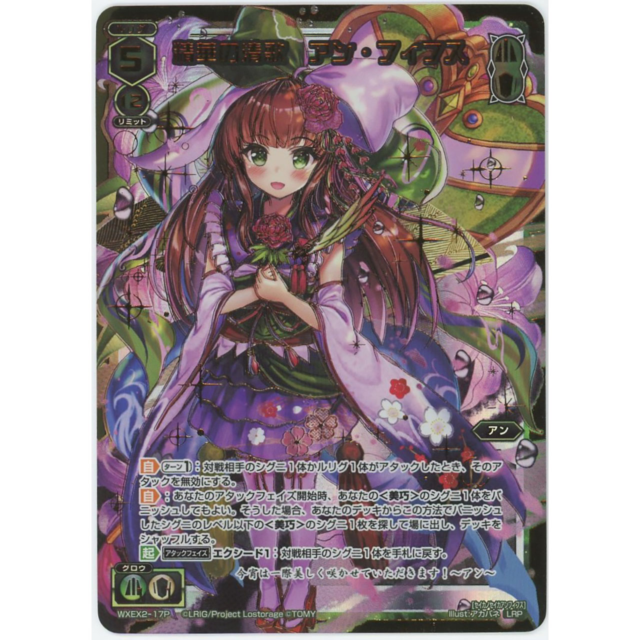 ウィクロス WIXOSS 精華の清歌 アン・フィフス LRP ウィクロス WIXOSS 精華の清歌 アン・フィフス LRP