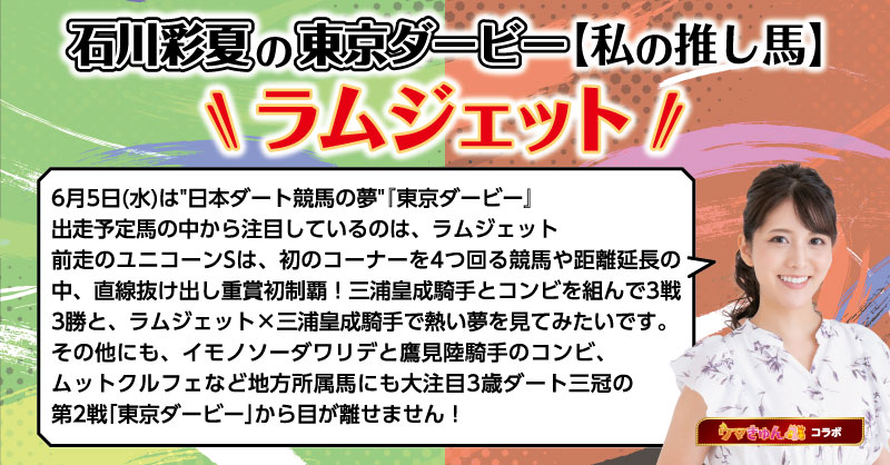 #東京ダービー まであと8日！
 #JRA_TCKコラボ #私の推し馬キャンペーン 🏇 

本日はウマきゅんレギュラーの #石川彩夏 さんが
東京ダービーの推し馬を公開！ 

コラムをチェックして🎁をGETしよう！  

応募方法
1⃣@tck_keibaをフォロー
2⃣この投稿をリポスト

詳しくは👇
jra-tck-collabo-cp.com