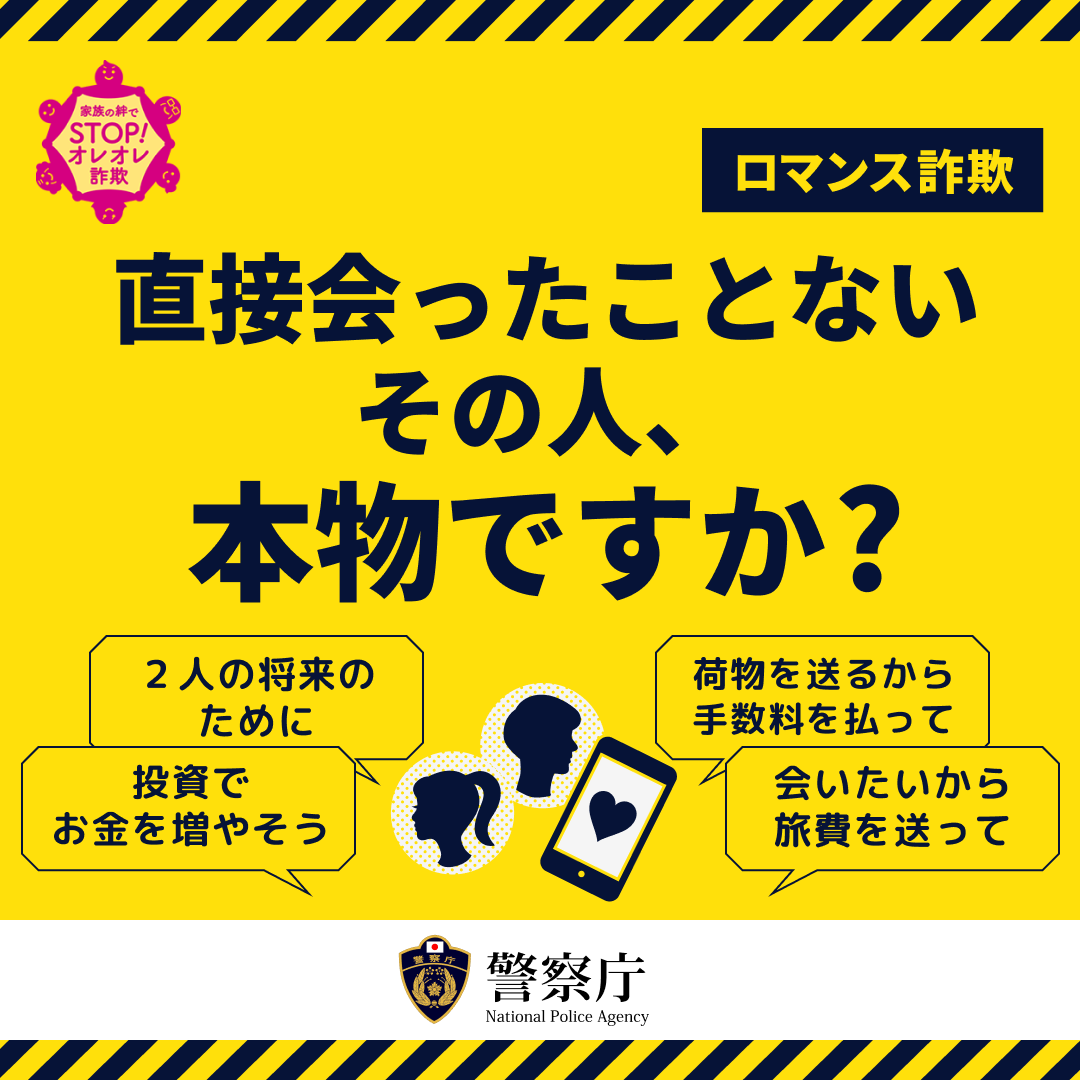 ／ 🚨直接会ったことないその人、本物ですか？🚨 ＼ 恋愛感情を利用したＳＮＳでのロマンス詐欺にご注意！ 気を付けるべきポイントはこちら👉npa.go.jp/bureau/safetyl… 周りの方にも教えてあげてください！ #出会い #国際結婚