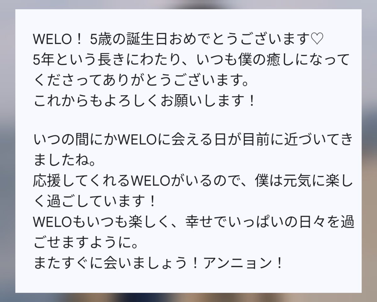 🎂HAPPY WELO DAY🎂
ソンウからのメッセージ和訳📝
