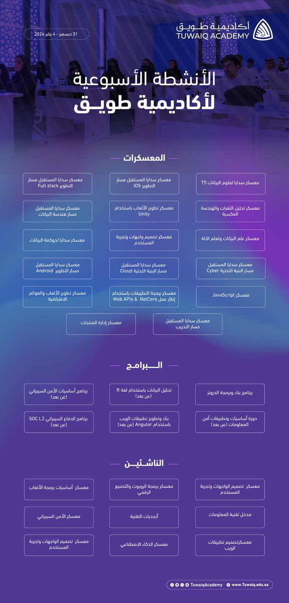 تعرّف على أنشطة #أكاديمية_طويق للأسبوع المقبل للتسجيل في المعسكرات والبرامج المتاحة: tuwaiq.edu.sa/bootcamps