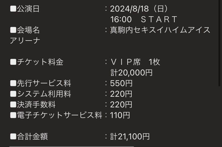 #モナ・リザの横顔 #Ado #VIP  
#2次先行　#当選　

初めてVIP当選しました\(//∇//)\

これで今年も行ける‼️