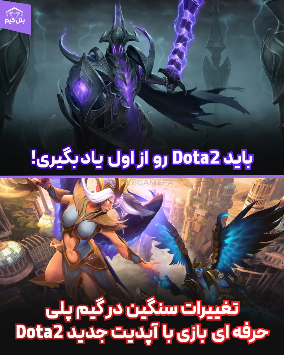 به گفته کاربران و بازیکنان حرفه ای Dota2 بروزرسانی پچ جدید این بازی و اضافه شدن Act2 هم خوب بوده هم بد ولی مهم ترین نکته اینجاست که کلی تغییرات تو گیم پلی سطح بالاتر بازی ایجاد کرده که به شکلیه که انگار باید بشینی و بازی رو دوباره از اول یادبگیری