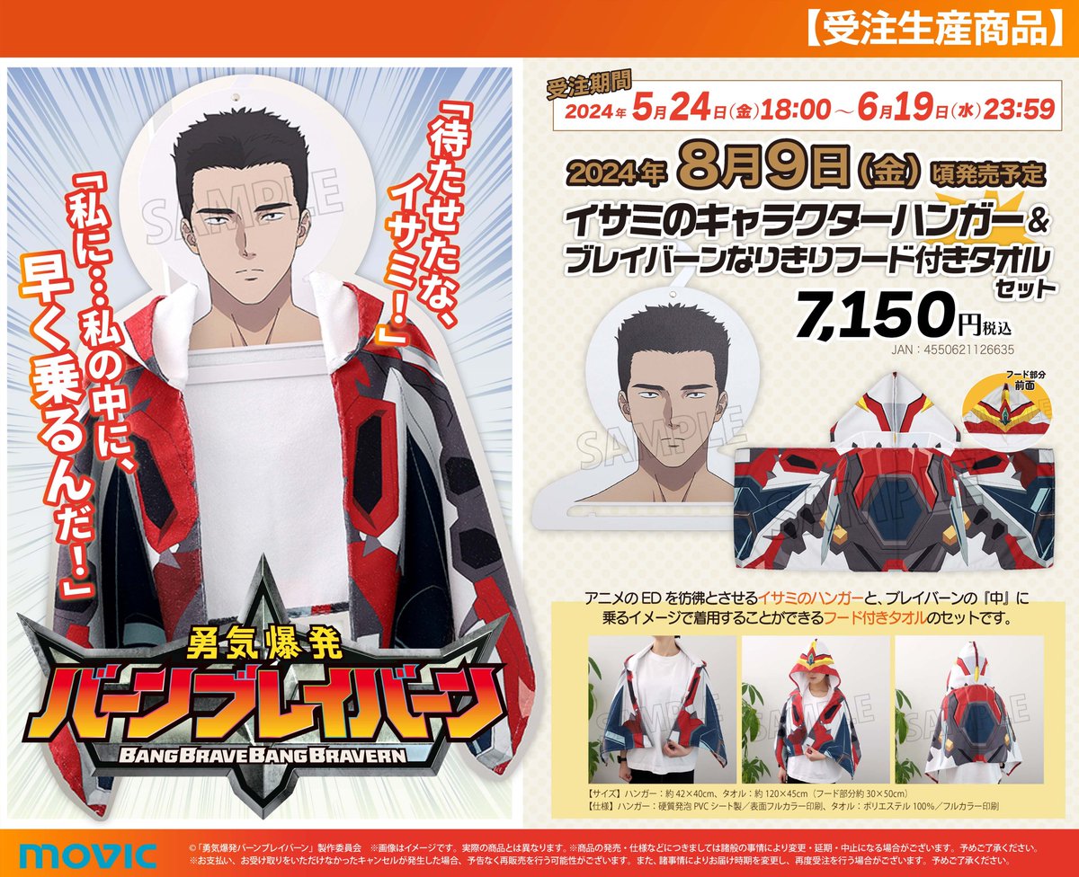 ╏受注生産商品╏

「 #勇気爆発バーンブレイバーン 」

　待たせたな、イサミ！
＼\私に、私の中に早く乗るんだ！/╱

イサミのハンガーと、
ブレイバーンの『中』に乗れる!?
フード付きタオルのセットが登場💥

🔻6月19日(水)受注締切！
movic.jp/shop/g/g05391-…

#anime_bbb #ブレバン