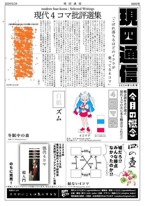 🌫🌫🌫🌫
現代4コマフリーペーパー
5月号
🌫🌫🌫🌫
『現四通信』2024年5月号

スポンサー募集!
置かせてもらえるところ募集!
現四通信サーバーはコチラ↓
https://t.co/XBYvdHKTFO

連絡先↓
ooookore4@gmail.com

拡散お願い致します🙇‍♂️🙇‍♂️🙇‍♂️🙇‍♂️
#現代4コマ
#現四通信 