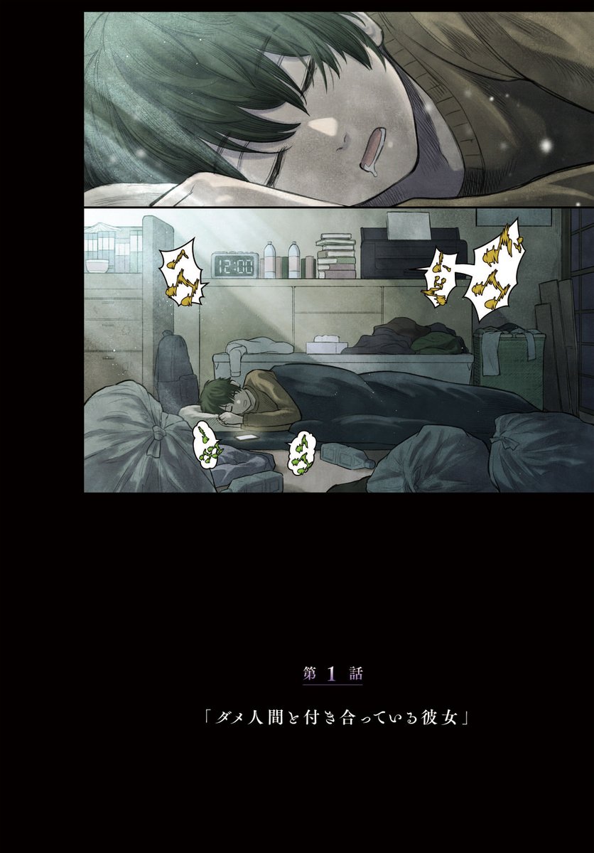 【ダメ人間と付き合っている彼女の愛しかた】  2/7 