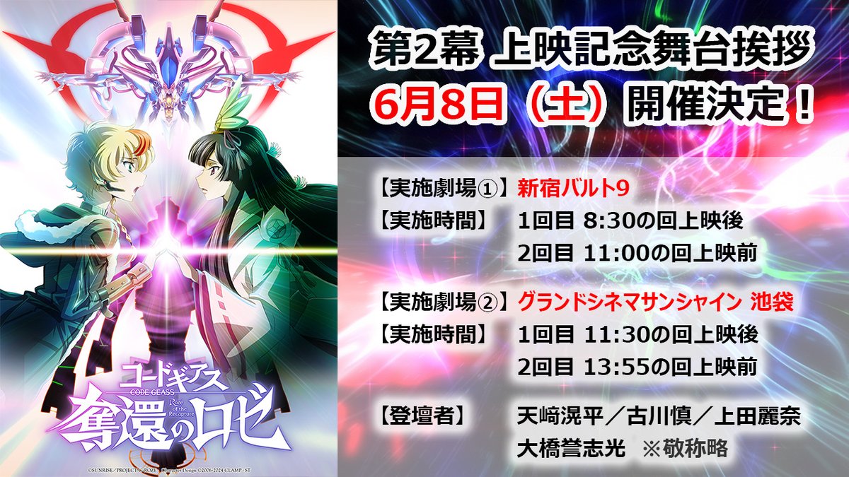 🎬『#コードギアス 奪還のロゼ』🎬
✨第2幕上映記念舞台挨拶 開催決定‼

6/8(土)に新宿バルト9、グランドシネマサンシャイン池袋に天﨑滉平さん、古川慎さん、上田麗奈さん、大橋誉志光監督が登壇！

チケット先行プレリザーブ受付開始！お見逃しなく‼

詳細➡geass.jp/news/archives/…

#geassp