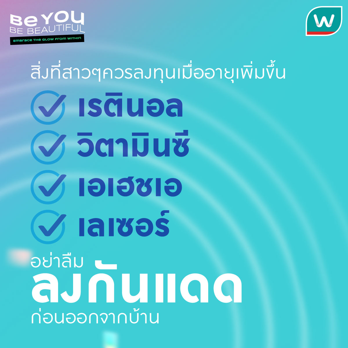 WatsonsThailand's tweet photo. เมื่อสาวๆอายุมากขึ้น การลงทุนกับสกินแคร์ให้เป็นกิจวัตร จะช่วยให้ผิวสวยจึ้ง และสิ่งที่สำคัญที่สุดคืออย่าลืมลงครีมกันแดดก่อนออกจากบ้านด้วยนะคะ 💕🤞

#BeYouBeBeautiful
#SPF
#Sunprotection
#Watsons #WatsonsThailand #watsonsbeautytips https://t.co/1Aiw88vgQB
