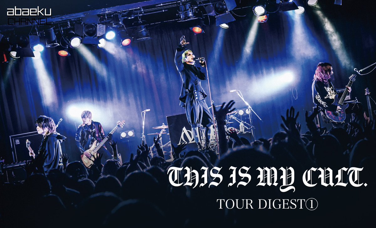 【ファンクラブ情報】 abaeku CHANNEL更新！ 🎦 「THIS IS MY CULT.」TOUR DIGEST① ただいま開催中のTIMCツアーの模様を ダイジェストでお届けしています！ ▼ ご視聴・ご入会はこちらから abaeku.jp #ΛrlequiΩ #アルルカン #アバタモエクボ