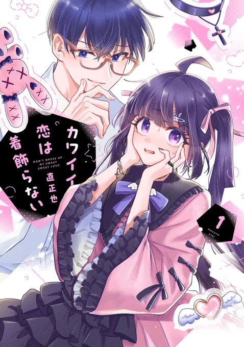 直正也さん(作者)の『カワイイ恋は着飾らない』を紹介したよ🖤🩷

今日❗️待望の紙単行本1巻が発売🎉✨
みんな書店へいそげーーーー💨 