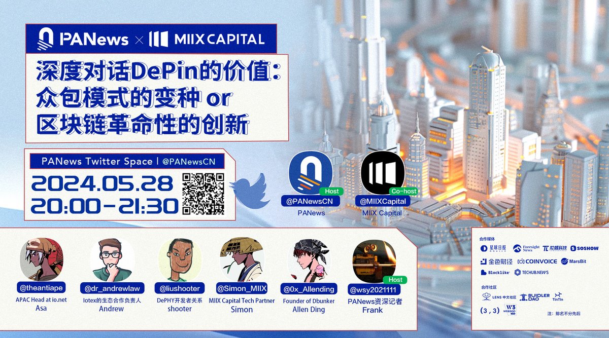 🎙  深度对话DePin的价值：众包模式的变种or区块链革命性的创新

主持人：<a href="/wsy2021111/">Bounty Hunter Frank</a> <a href="/MIIXCapital/">MIIX Capital</a>
嘉宾：@theantiape  <a href="/dr_andrewlaw/">Andrew 📍🇺🇸</a> <a href="/liushooter/">shooter</a> @Simon_MIIX <a href="/0x_Allending/">Allen Ding 鼎</a>

⏰ 5/28 20:00 
🎁 抽5位，瓜分50U
✅ 关注<a href="/PANewsCN/">PANews</a> + <a href="/PANewsLab/">PANews 疯狂实习生</a>
✅ 转发点赞+留言提问或在Space中上麦提问