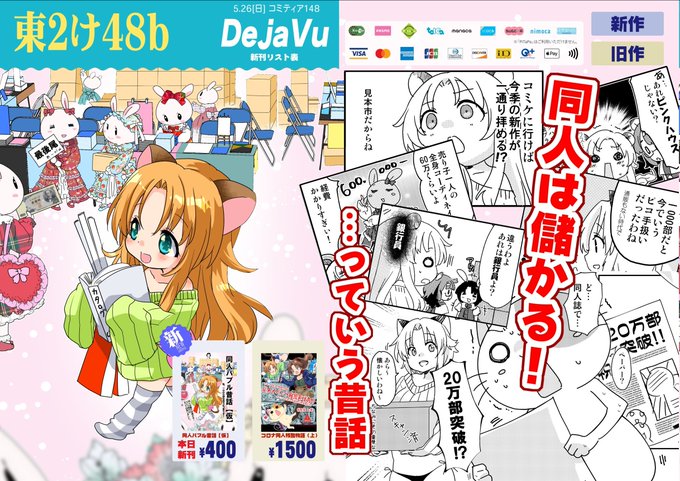 コミティアの新刊は『同人バブル昔話(仮)』冒頭30分お試し版。本当のバブルって知ってる?世間が浮かれている頃、同人もバブルに沸いていた--☆彡1000部はピコ手?昔は売り子の手配も派手だった!コロナ過中に大変だった話をまとめたやつ(上巻)も持ち込むよー #COMITIA148 #コミティア148 