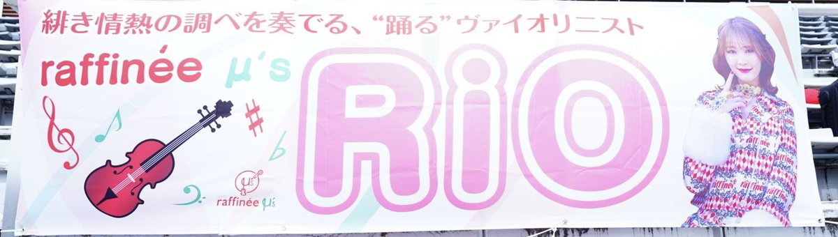 mizunokanako's tweet photo. 現場入りしております🏁✨
raffineeμsのみなさんリハも頑張って下さいました(* ᴗ͈ˬᴗ͈)”
明日明後日は #富士スピードウェイ 
に集合ですぞ‼️
RiOちゃんの横断幕見つけたの〜❣️
ステキ💓
明日からのraffineeステージ
お楽しみにです🍹
#スーパー耐久 #S耐
#raffineeμs 
#レースクィーン
#振付 https://t.co/n5okv1FPE7