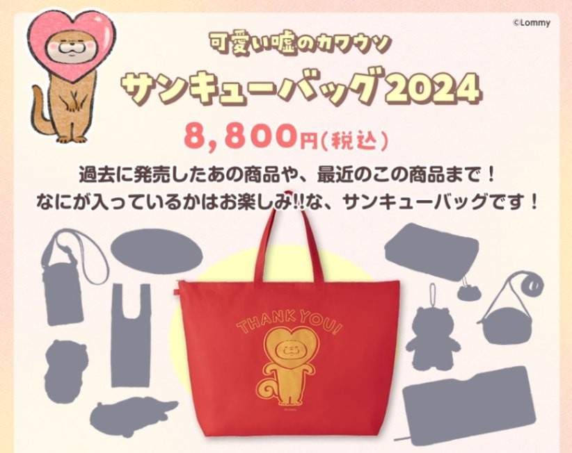 🌻告知🌻 #可愛い嘘のカワウソ 🍀サンキューバッグ2024🍀 好評販売中‼️ まだお求めいただけます‼️ カワウソが好きなら必見、グッズがいっぱい福袋！🥰 中身は届いてからのお楽しみ💕🌈 数量限定ですのでお見逃しなく♪✨ #ぬんぬんストア nun2store.jp/shopdetail/000…
