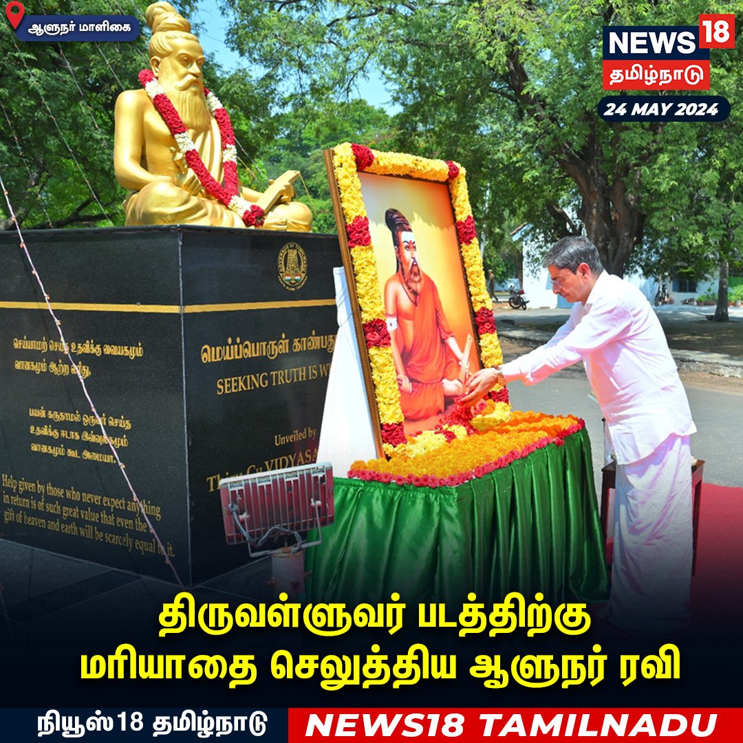 #JUSTIN திருவள்ளுவர் படத்திற்கு மரியாதை செலுத்திய ஆளுநர் ரவி #RNRavi #Governor #Thiruvalluvar #news18tamilnadu | news18tamil.com