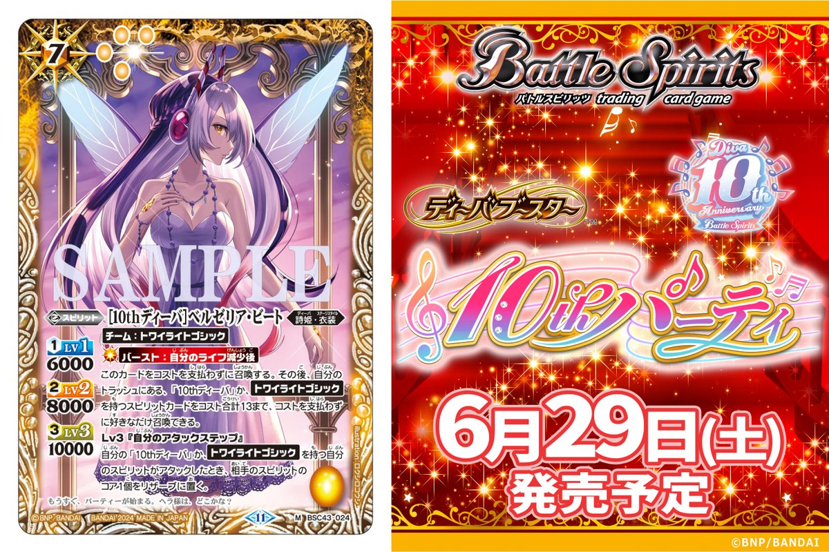 BSC43カード紹介】 新規カード「[10thディーバ]ベルゼリア・ビート」を