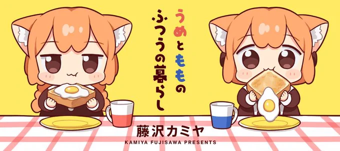 うめとももは基本的に第2・第4金曜日に更新しているのですが、今月は金曜が5週あるので単行本作業のあれもあったので今日の分を5週目にずらしています。来週をおたのしみに〜💁
https://t.co/P09CS3CLs9
#うめともものふつうの暮らし 