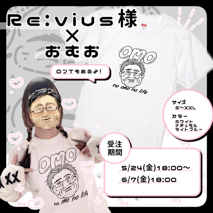 🍙おしらせ🫶

この度Re:vius(@Revius2024_1)様にお声がけいただきまして、コラボTシャツの販売が決定しました‼️

部屋着にしておはようからおやすみまで一生一緒もヨシ❣️外に連れ出して注目の的になるもヨシ❣️
よろしくお願いいたします✨️

受注期間
5/24 18:00〜6/7 23:59

販売URLはリプ欄に👇 