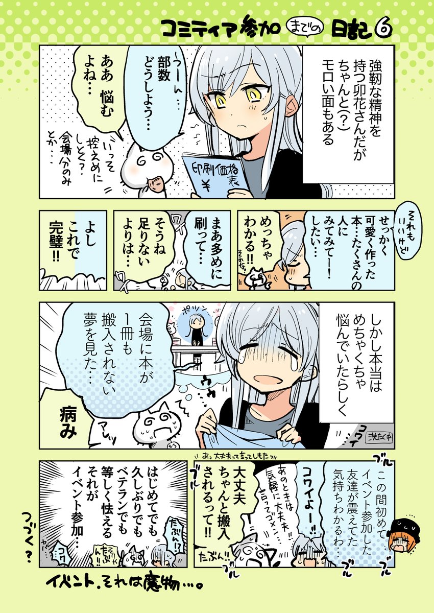 コミティア参加したいね日記【6】 #コミティア 