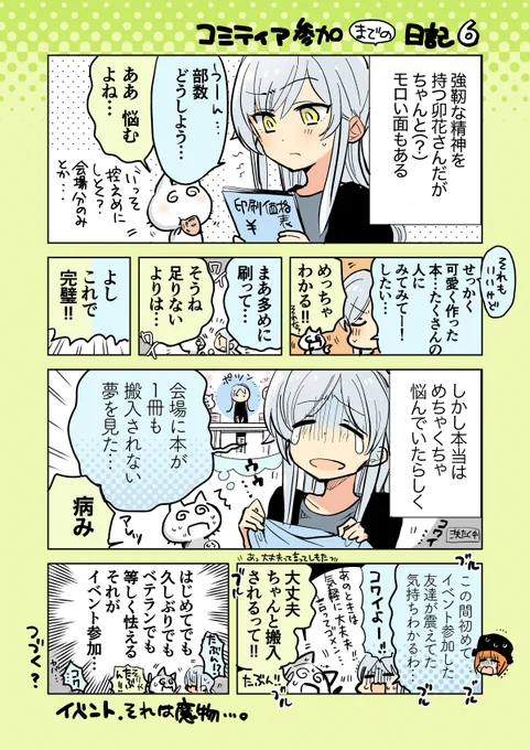 コミティア参加したいね日記【6】 #コミティア 